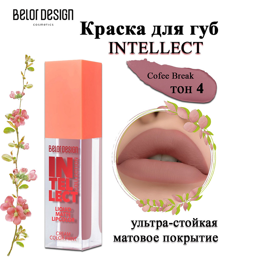 Изображение товара Краска для губ Intellect от BELOR DESIGN жидкая матовая 10 оттенков