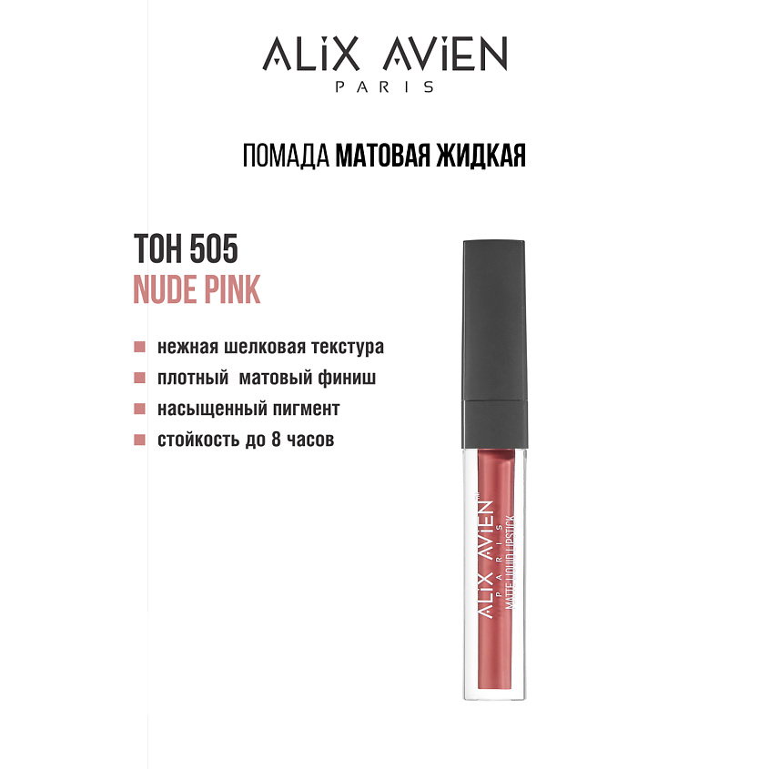Изображение товара ALIX AVIEN Жидкая помада для губ Lipstick matte liquid матовая, 505 nude pink