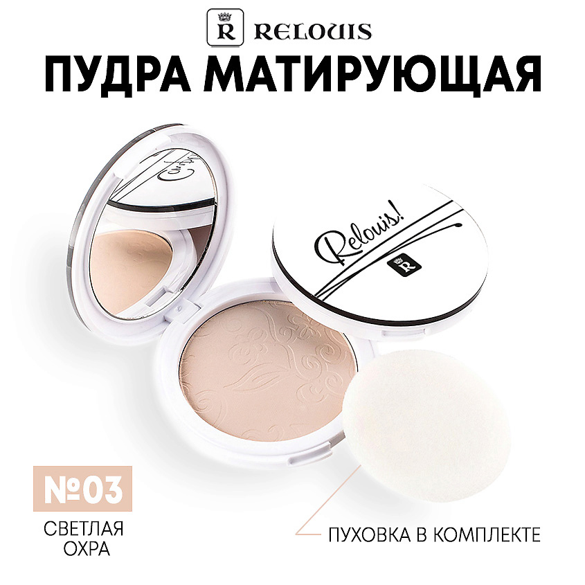Изображение товара RELOUIS Пудра компактная матирующая, тон 03 Светлая Охра