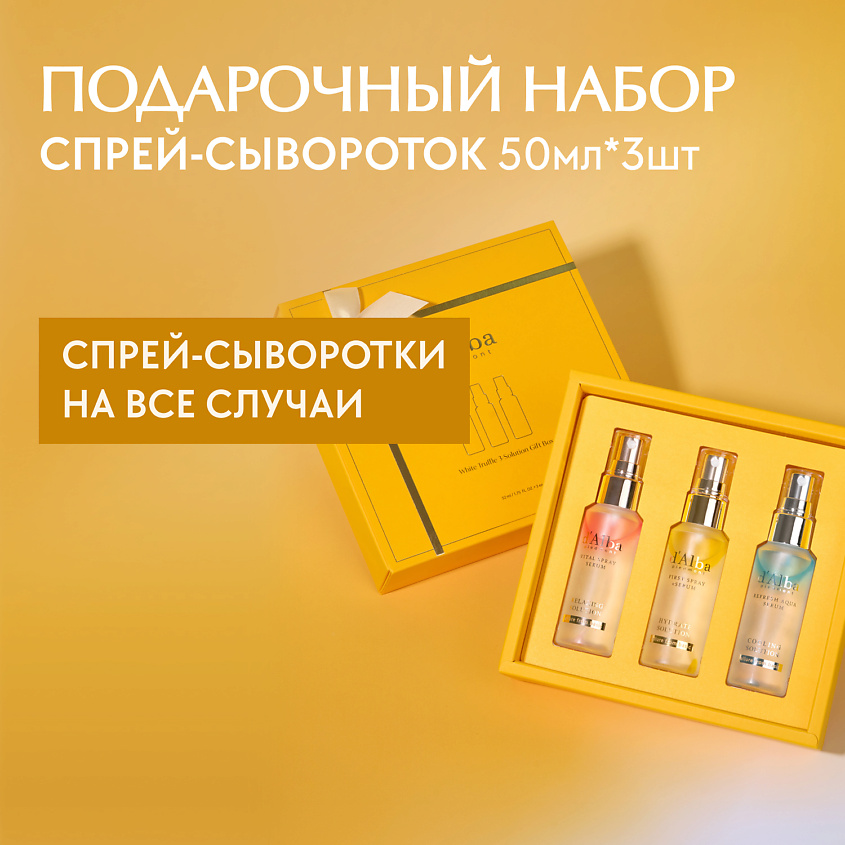 Изображение товара D`ALBA Мини набор спрей-сывороток 3 Solution Gift Set, 1 шт.