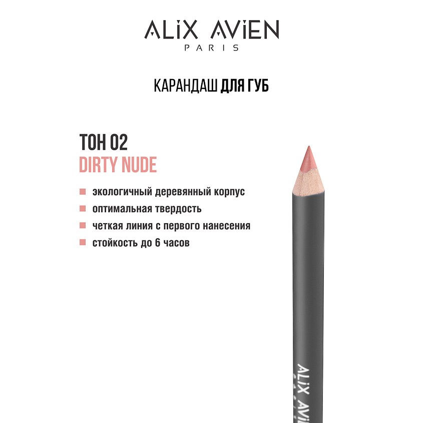 Изображение товара ALIX AVIEN Карандаш для губ Lipliner pencil, 02 dirty nude