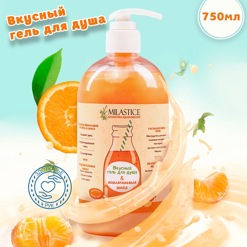 Изображение товара Гель для душа Milastice Мандариновый шейк 750 мл