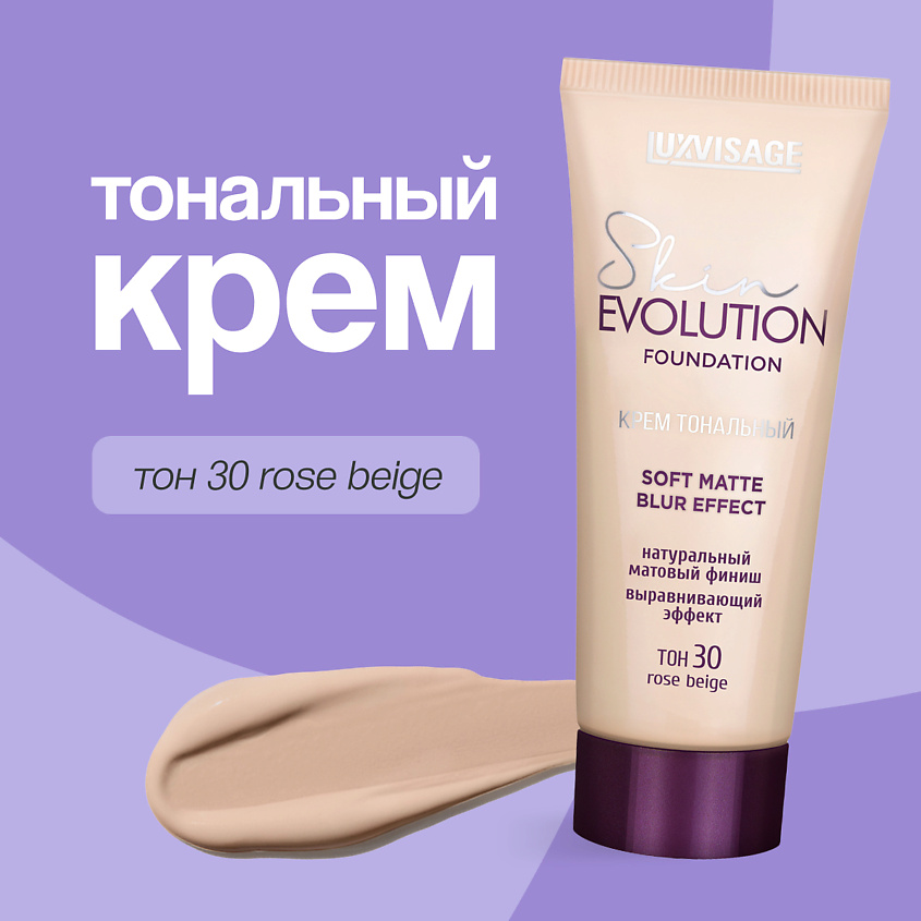 Изображение товара LUXVISAGE Крем тональный для лица soft matte blur effect, тон 30 rose beige