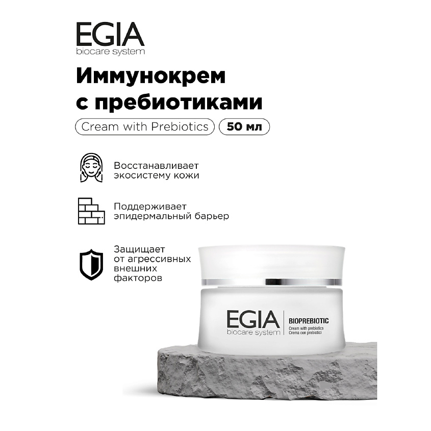 Изображение товара EGIA Иммунокрем с пребиотиками, 50 мл