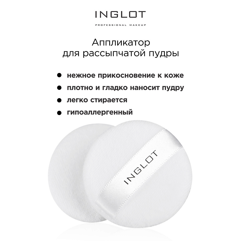 Изображение товара INGLOT Пуховка для рассыпчатой пудры Losse powder applicator, белый