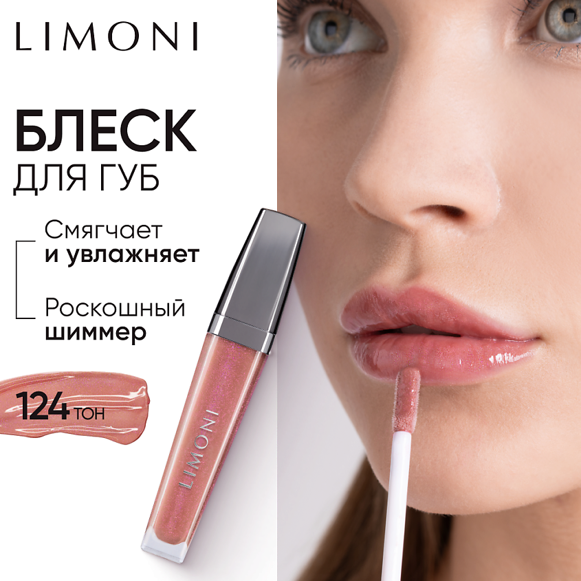 Изображение товара LIMONI Блеск для губ "Rich Color Gloss", 1 шт.