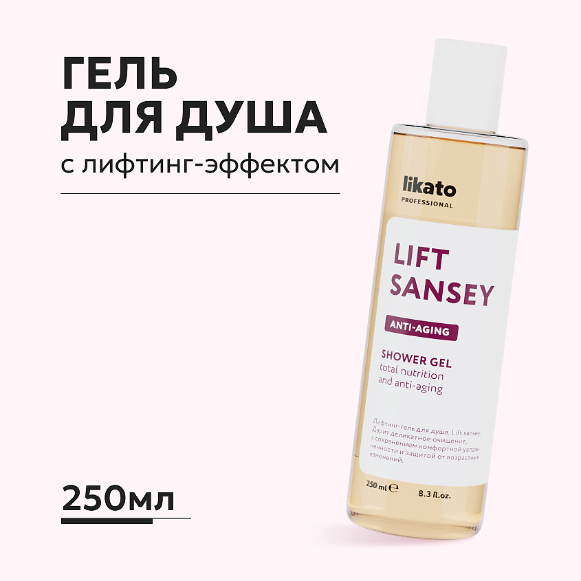 Изображение товара LIKATO Лифтинг-гель для душа омолаживающий, питательный, 250 мл