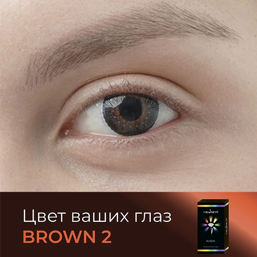 Изображение товара OKVISION Цветные контактные линзы OKVision Fusion color Brown 2 на 3 месяца, -2.00 / 14.0 / 8.6 / Brown 2 / 2 шт.