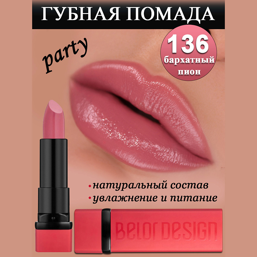 Изображение товара Губная помада BELOR DESIGN Party с перламутровыми оттенками 3 г