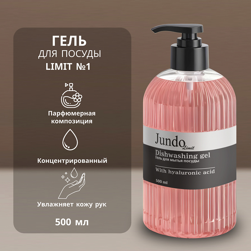 Изображение товара Гель для мытья посуды JUNDO Limit №1 500 мл с ароматом фруктов и жасмина