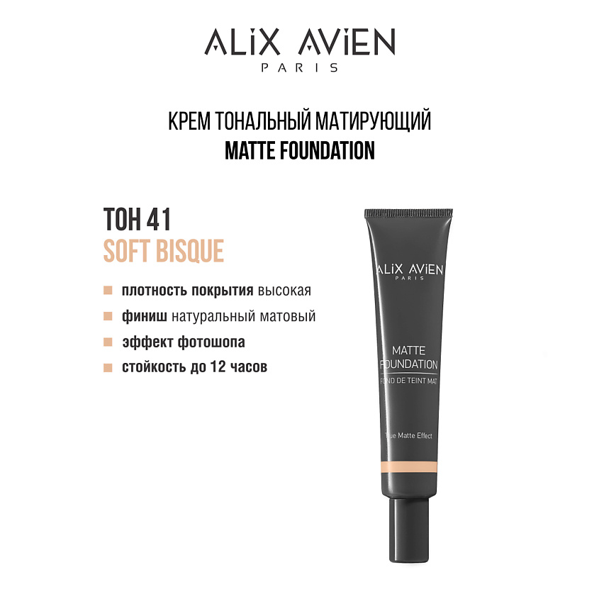 Изображение товара ALIX AVIEN Крем тональный матирующий Matte foundation, 41 soft bisque
