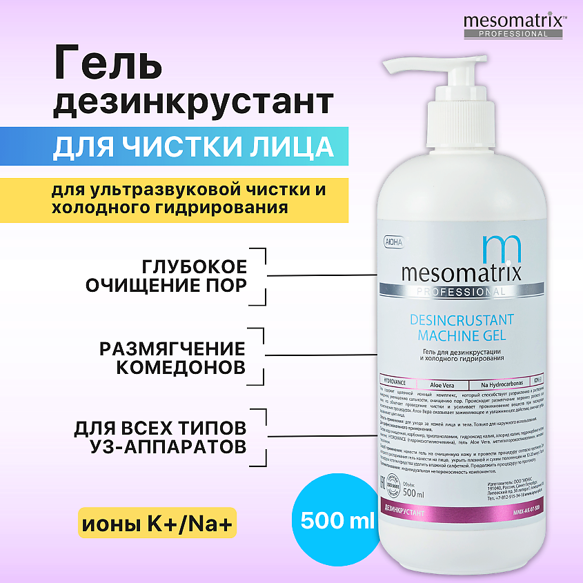 Изображение товара MESOMATRIX Гель DESINCRUSTANT для ультразвуковой чистки лица, УЗ пилинга, дезинкрустации, 500 мл