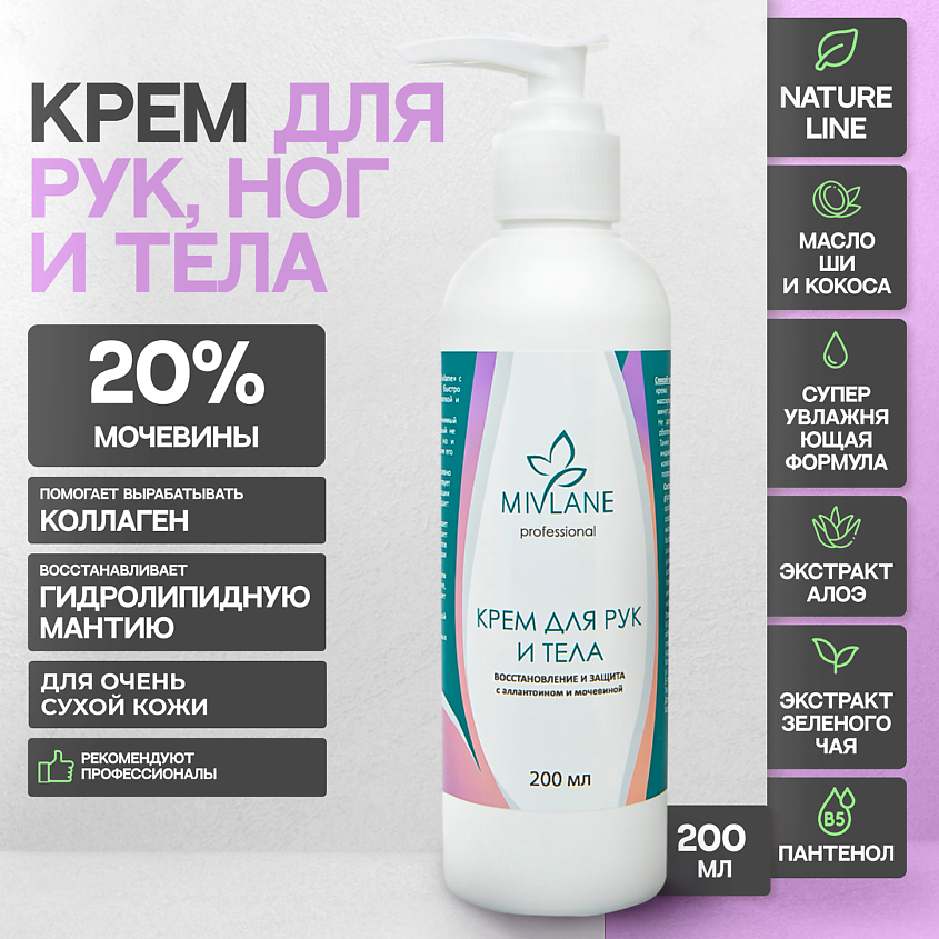 Изображение товара MIVLANE Крем для рук Увлажняющий, Питающий и Восстанавливающий с мочевиной, 200 мл