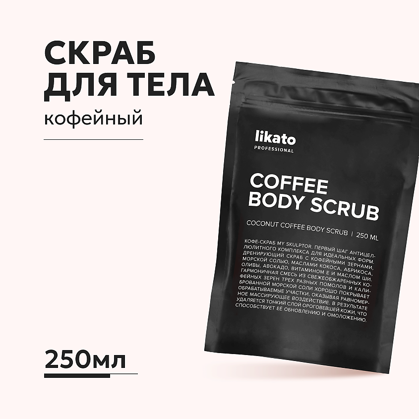 Изображение товара LIKATO кофейный скраб для тела против целлюлита 250 мл натуральный уход