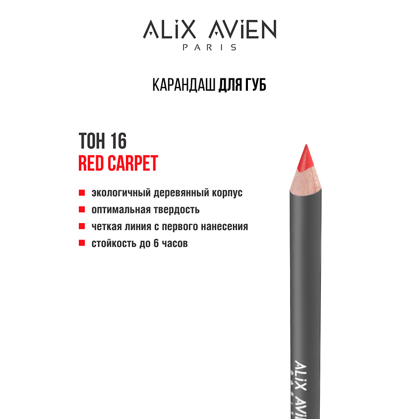 Изображение товара ALIX AVIEN Карандаш для губ Lipliner pencil, 16 red carpet