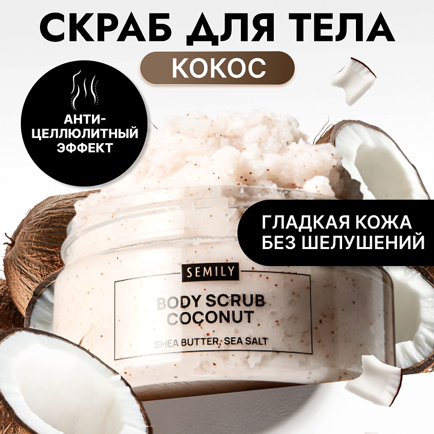 Изображение товара SEMILY Скраб для тела антицеллюлитный увлажняющий с кокосом, 1 шт.