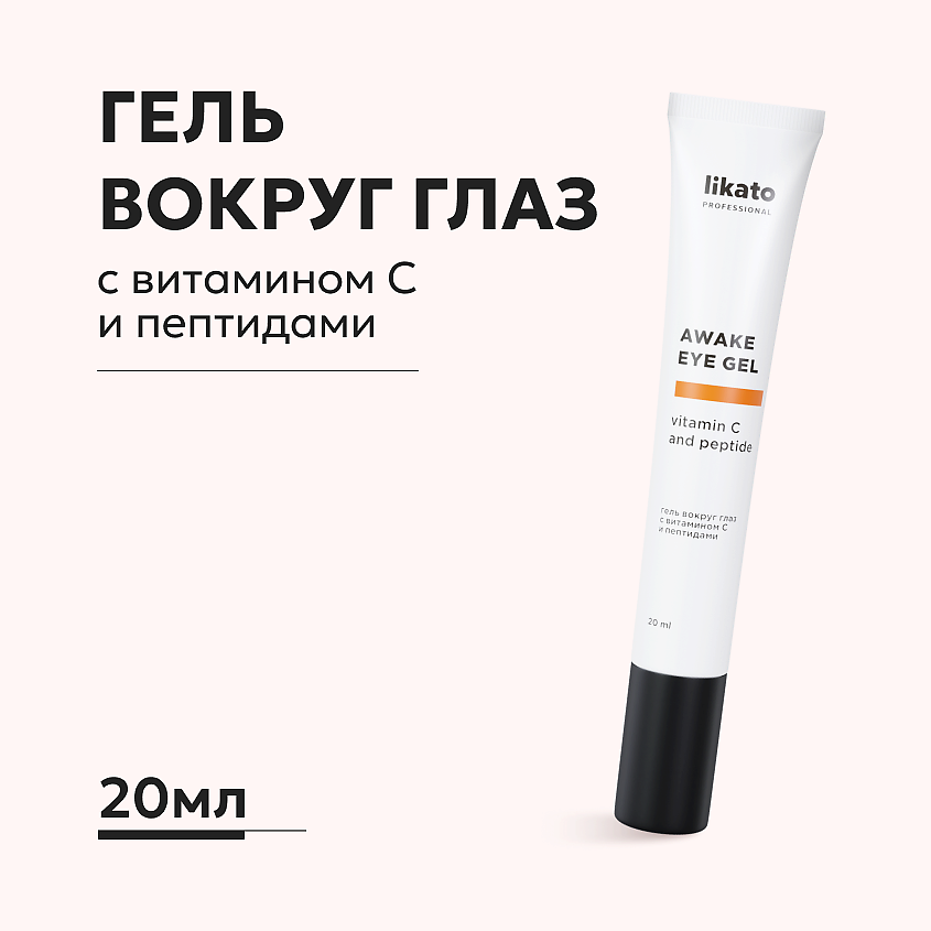 Изображение товара LIKATO Гель вокруг глаз против отёков и тёмных кругов с витамином С и пептидами, 20 мл