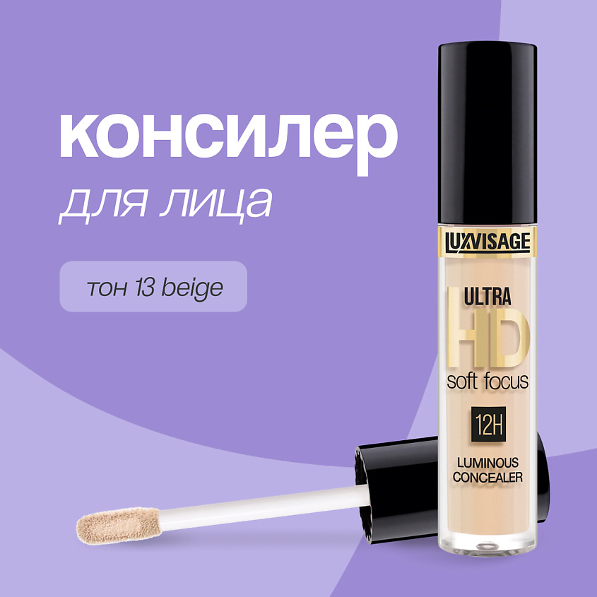 Изображение товара LUXVISAGE Консилер для лица ULTRA HD светоотражающий, 13 Beige