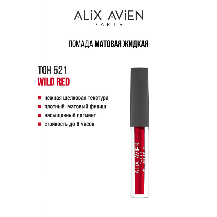 Изображение товара ALIX AVIEN Жидкая помада для губ Lipstick matte liquid матовая, 521 wild red