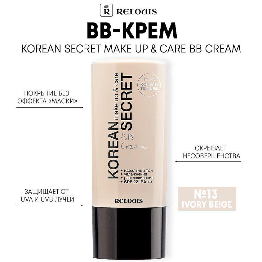 Изображение товара RELOUIS BB-крем KOREAN SECRET make up & care BB Cream, тон 13 ivory beige
