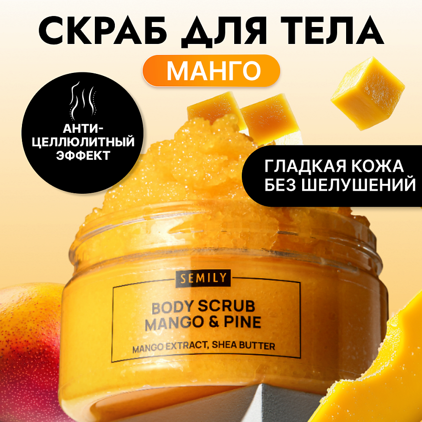 Изображение товара SEMILY Скраб для тела антицеллюлитный увлажняющий манго и ананас, 1 шт.