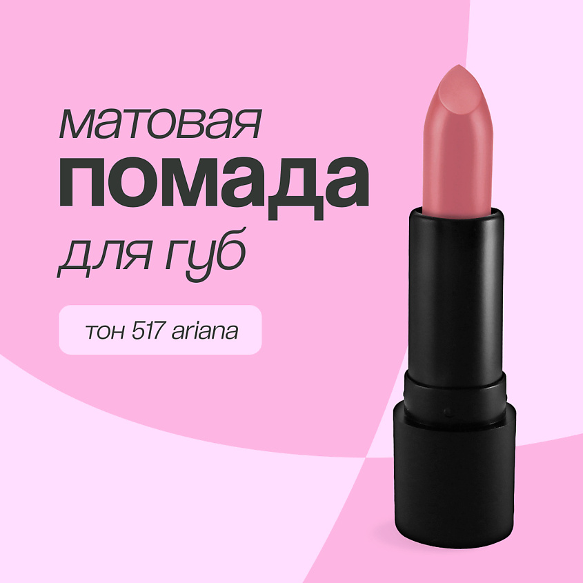 Изображение товара LUXVISAGE Помада для губ ULTRA MATT, тон 517 Ariana