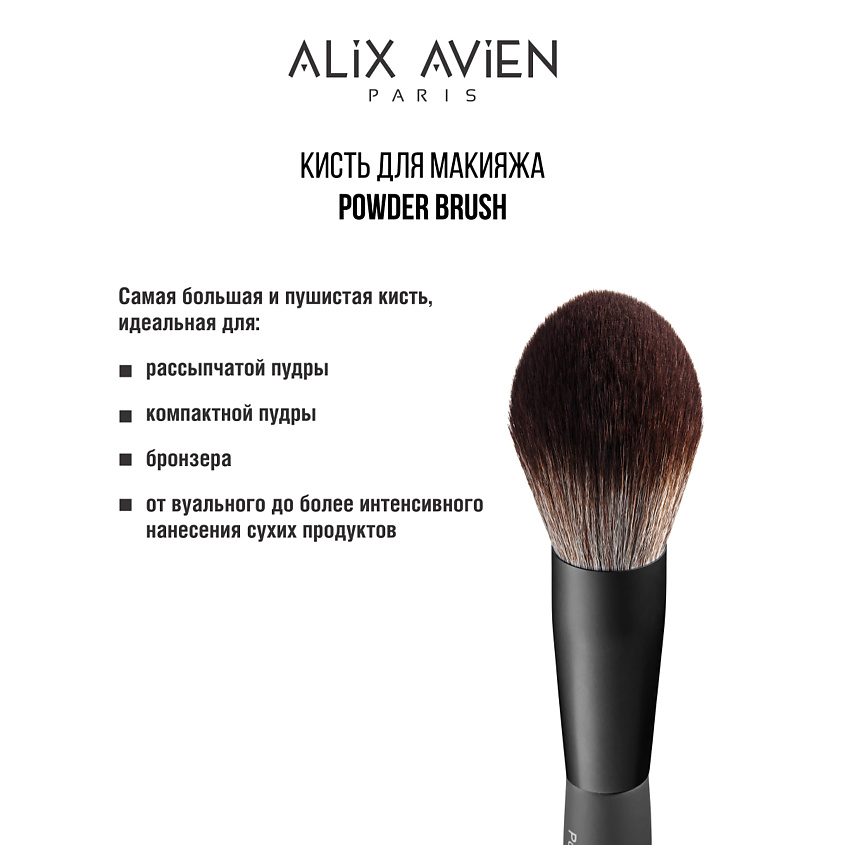 Изображение товара ALIX AVIEN Кисть для пудры пушистая Powder brush, Powder brush