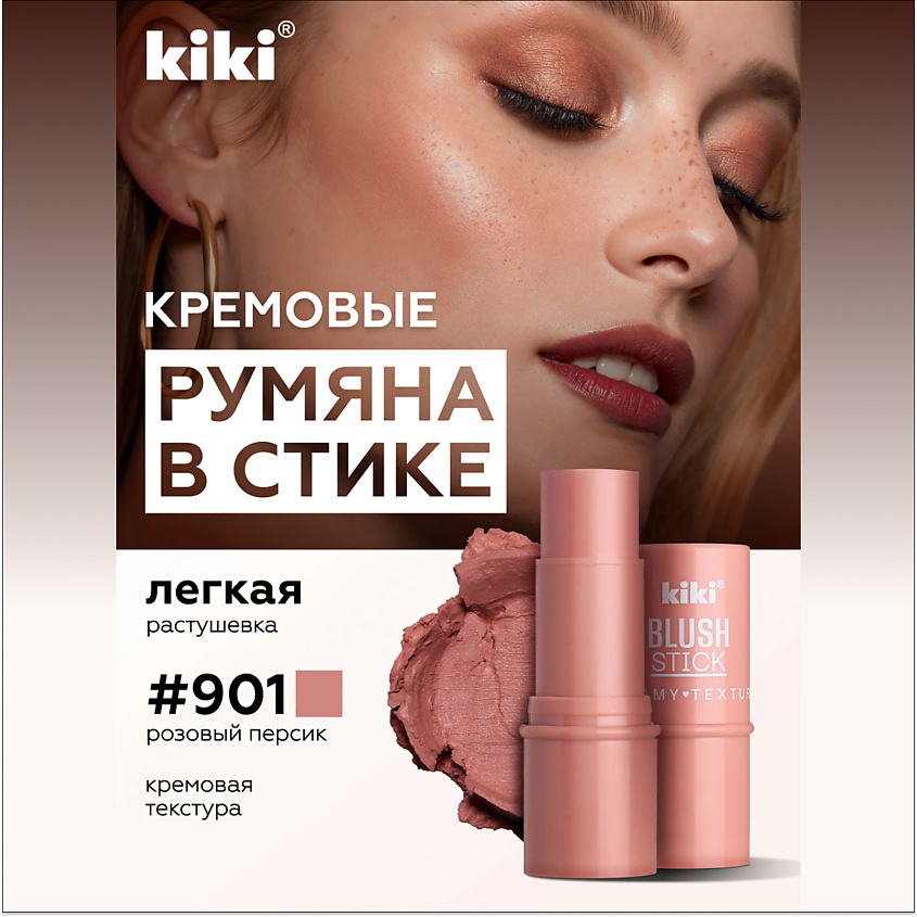 Изображение товара KIKI Кремовые румяна для лица KIKI BLUSH STICK, 901 Розовый персик