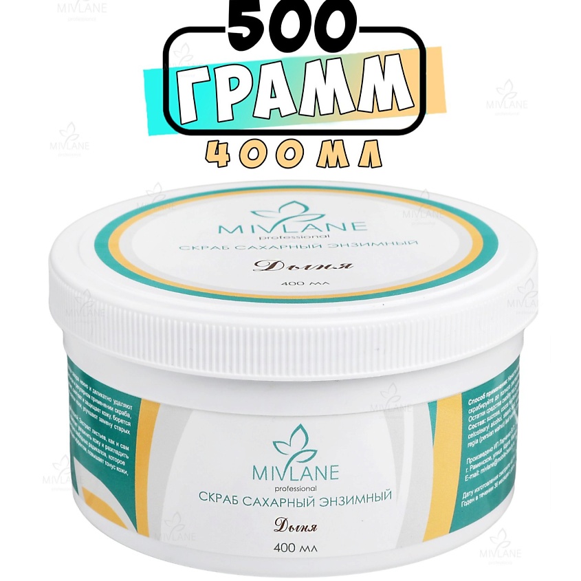 Изображение товара Мивлейн сахарный скраб для тела с энзимами папайи и дыней 400 мл