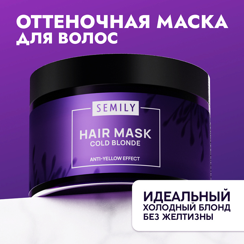 Изображение товара SEMILY Маска для волос от желтизны COLD BLONDE, 300 мл