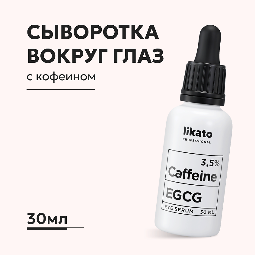 Изображение товара LIKATO Сыворотка для области вокруг глаз против отеков и морщин с кофеином 3,5% EGCG, 30 мл