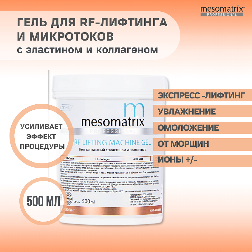 Изображение товара MESOMATRIX Гель контактный RF-LIFTING для RF/РФ-лифтинга с эластином для аппаратных процедур, 500 мл