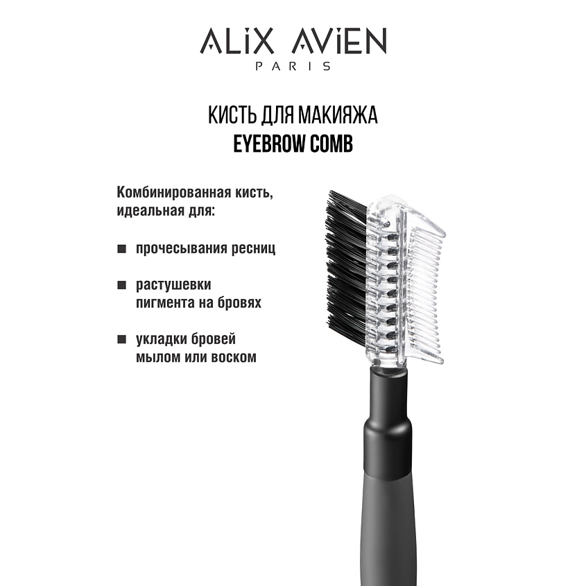 Изображение товара Кисть для бровей и ресниц Eyebrow comb 2 в 1 от Alix Avien Paris