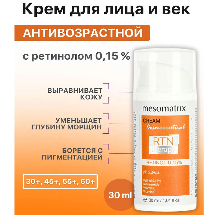 Изображение товара MESOMATRIX Крем для лица и век антивозрастной с ретинолом от морщин RTN Therapy Retinol 0,15, 30 мл