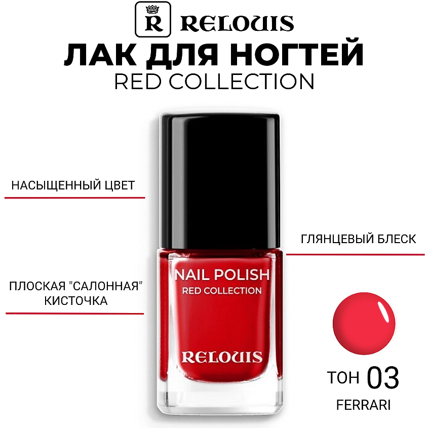 Изображение товара RELOUIS Лак для ногтей Red Collection, тон 03 Ferrari — яркий красный
