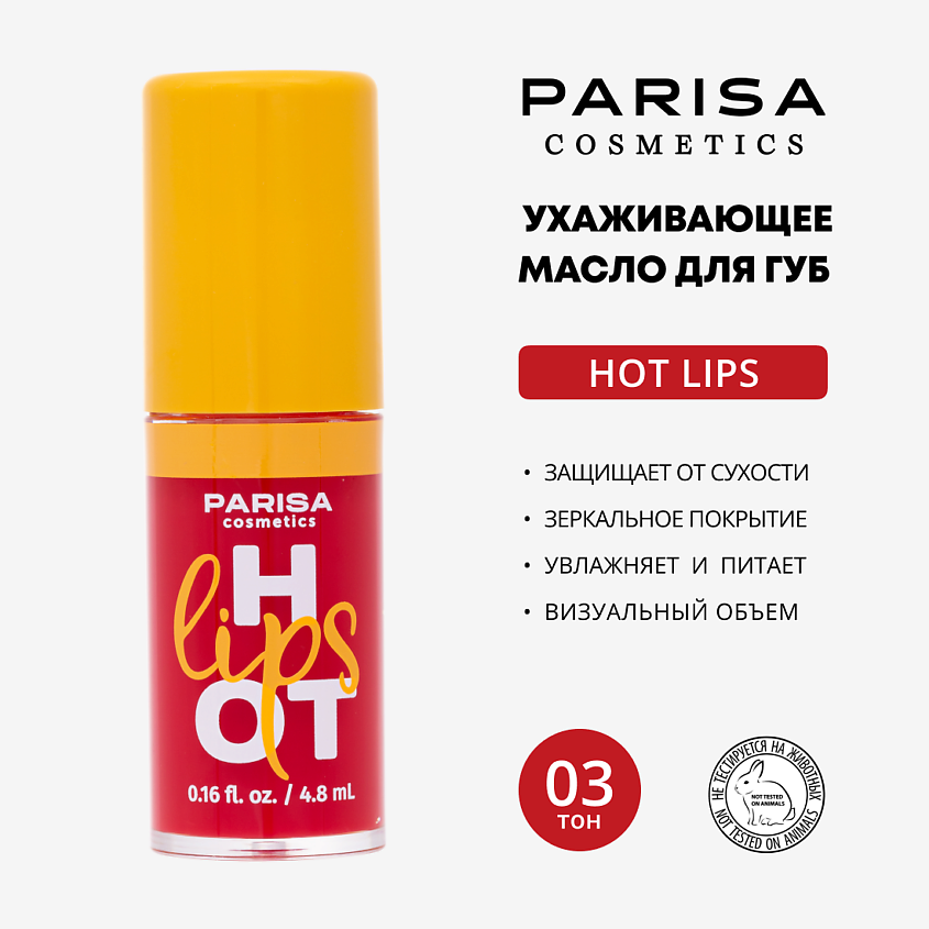 Изображение товара PARISA COSMETICS Масло для губ Hot Lips LO, 03 Newsfeed, 4.8 цвет