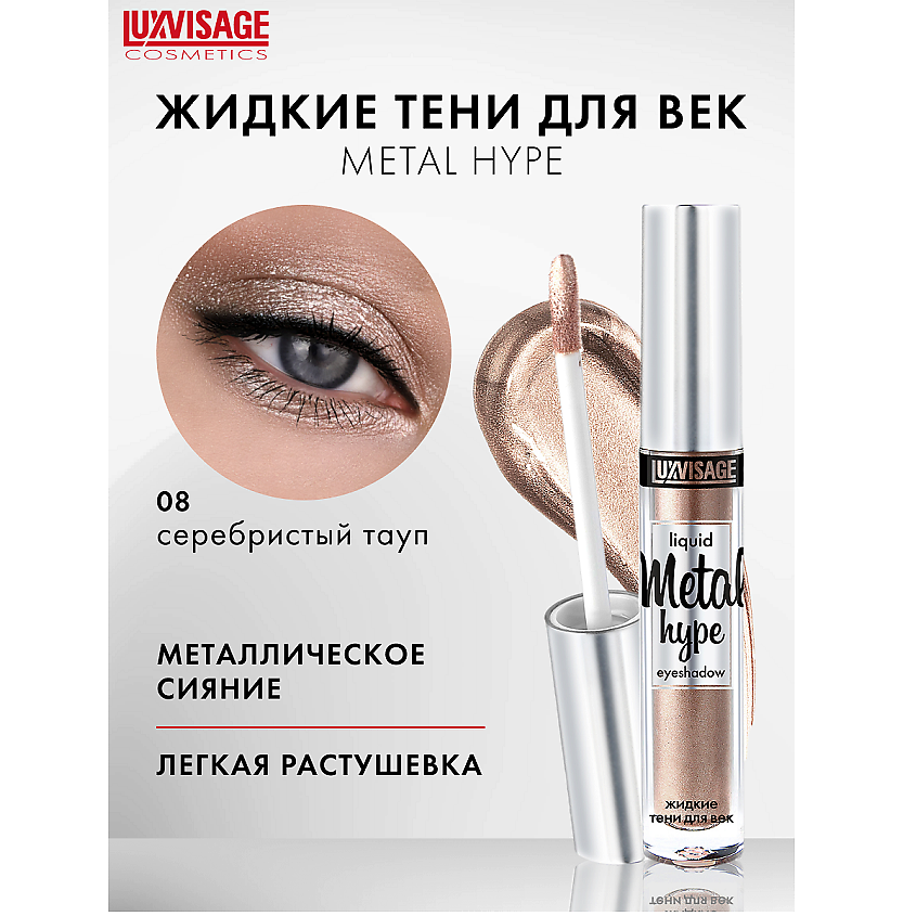 Изображение товара LUXVISAGE Тени жидкие Metal hype, тон 08 - стойкие тени для век