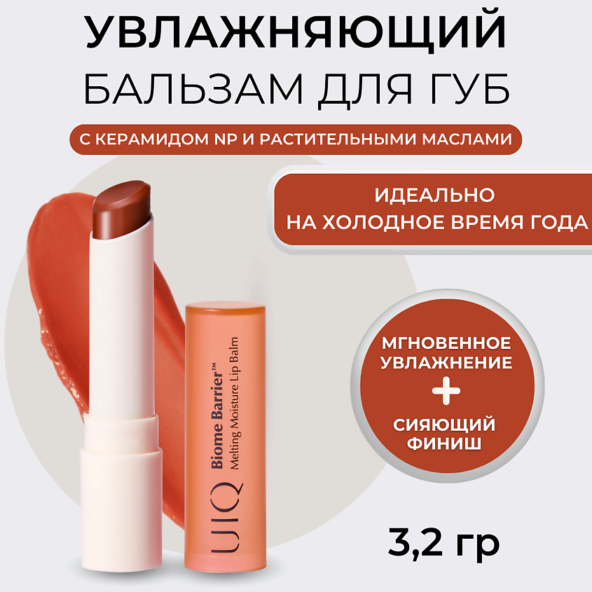 Изображение товара UIQ Тающий увлажняющий бальзам для губ Melting Moisture Lip Balm, Coral Breeze (коралловый)