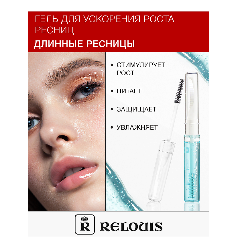 Изображение товара RELOUIS Гель для ускорения роста ресниц "Длинные ресницы", Прозрачный