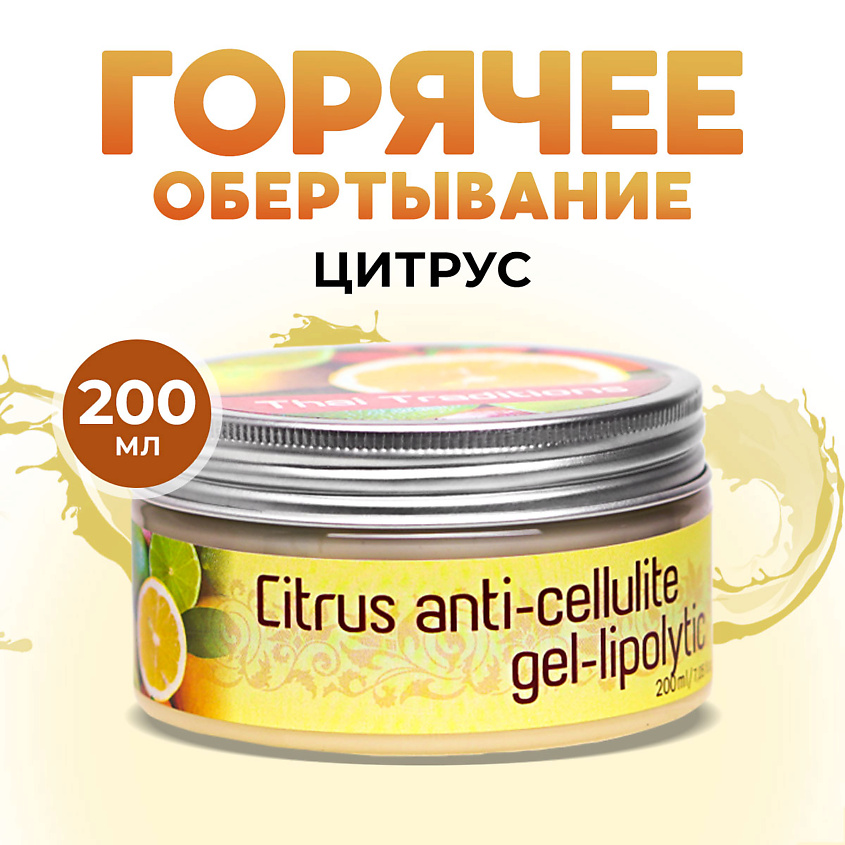 Изображение товара THAI TRADITIONS Обертывание для тела горячее антицеллюлитное для похудения от целлюлита Цитрус, 200 мл