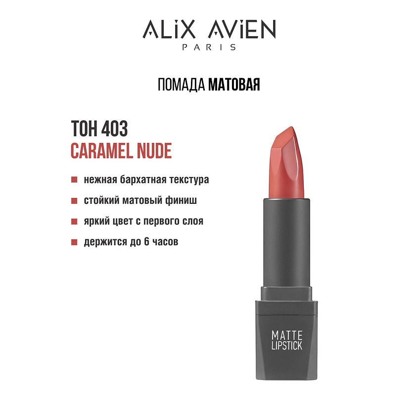 Изображение товара ALIX AVIEN Помада для губ Lipstick matte с матовым финишем, 403 caramel nude