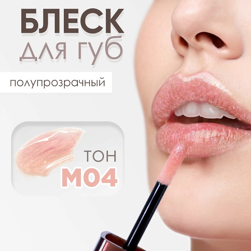 Изображение товара Блеск для губ MODAPOP Тон М04 - яркий сияющий цвет