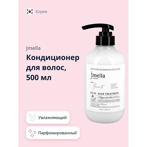 Кондиционер для волос JMELLA Кондиционер для волос QUEEN 5