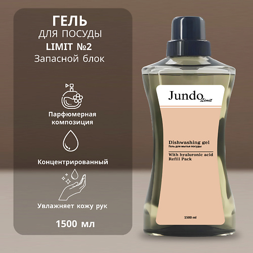 

JUNDO Limit №2 Средство для мытья посуды, Limit №2 Средство для мытья посуды