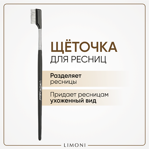

LIMONI Кисть для разделения ресниц (Металл) 10.0, Кисть для разделения ресниц (Металл)