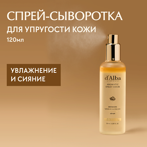 

D`ALBA Мультифункциональная спрей сыворотка White Truffle First Aromatic Spray Serum 120.0, Мультифункциональная спрей сыворотка White Truffle First Aromatic Spray Serum