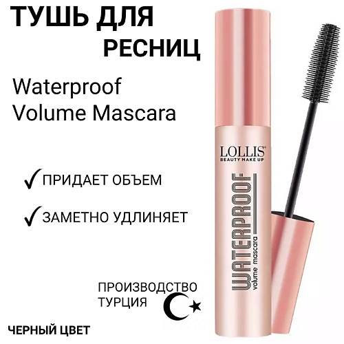 LOLLIS Тушь для ресниц Waterproof Volume Mascara 298₽