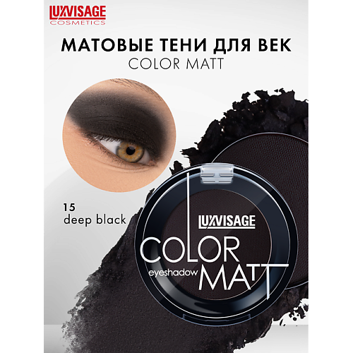 

LUXVISAGE Тени для век COLOR MATT, Тени для век COLOR MATT