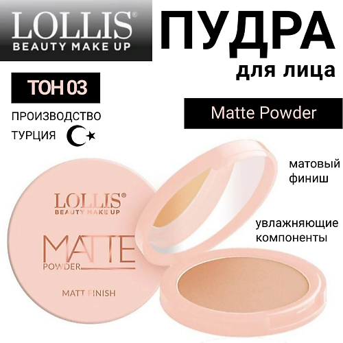 LOLLIS Пудра для лица Matte Powder