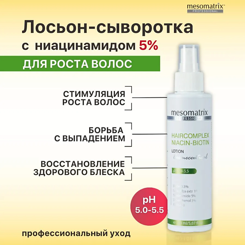 

MESOMATRIX Лосьон для стимуляции роста волос с биотином и ниацинамидом HAIRCOMPLEX NIACIN-BIOTIN, Лосьон для стимуляции роста волос с биотином и ниацинамидом HAIRCOMPLEX NIACIN-BIOTIN